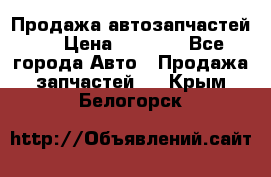 Продажа автозапчастей!! › Цена ­ 1 500 - Все города Авто » Продажа запчастей   . Крым,Белогорск